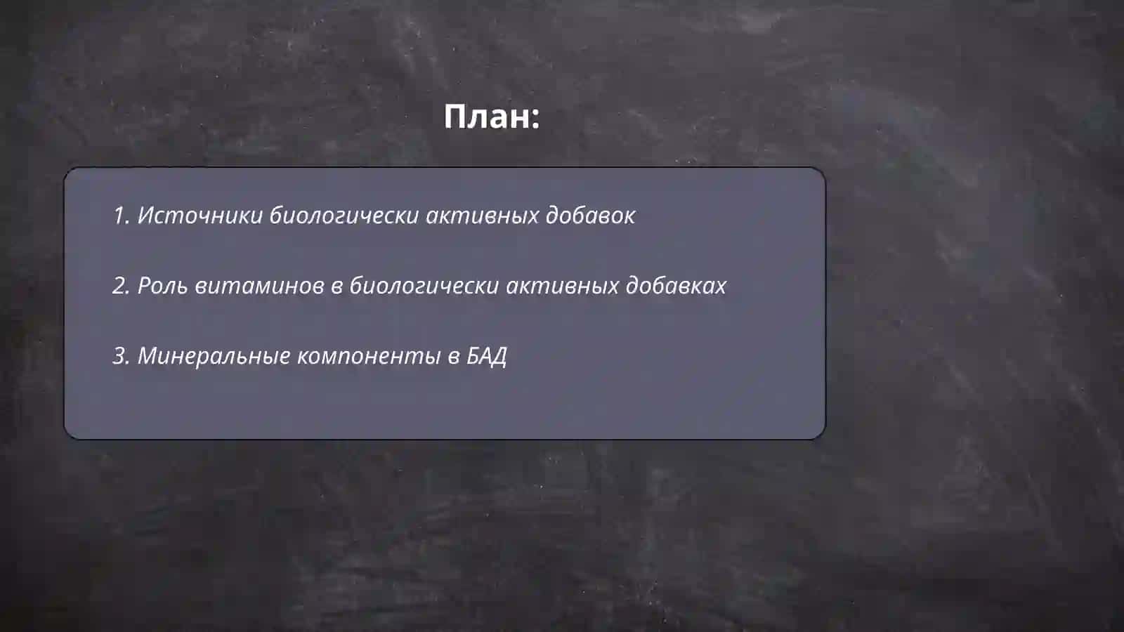 Биологический активные добавки 2