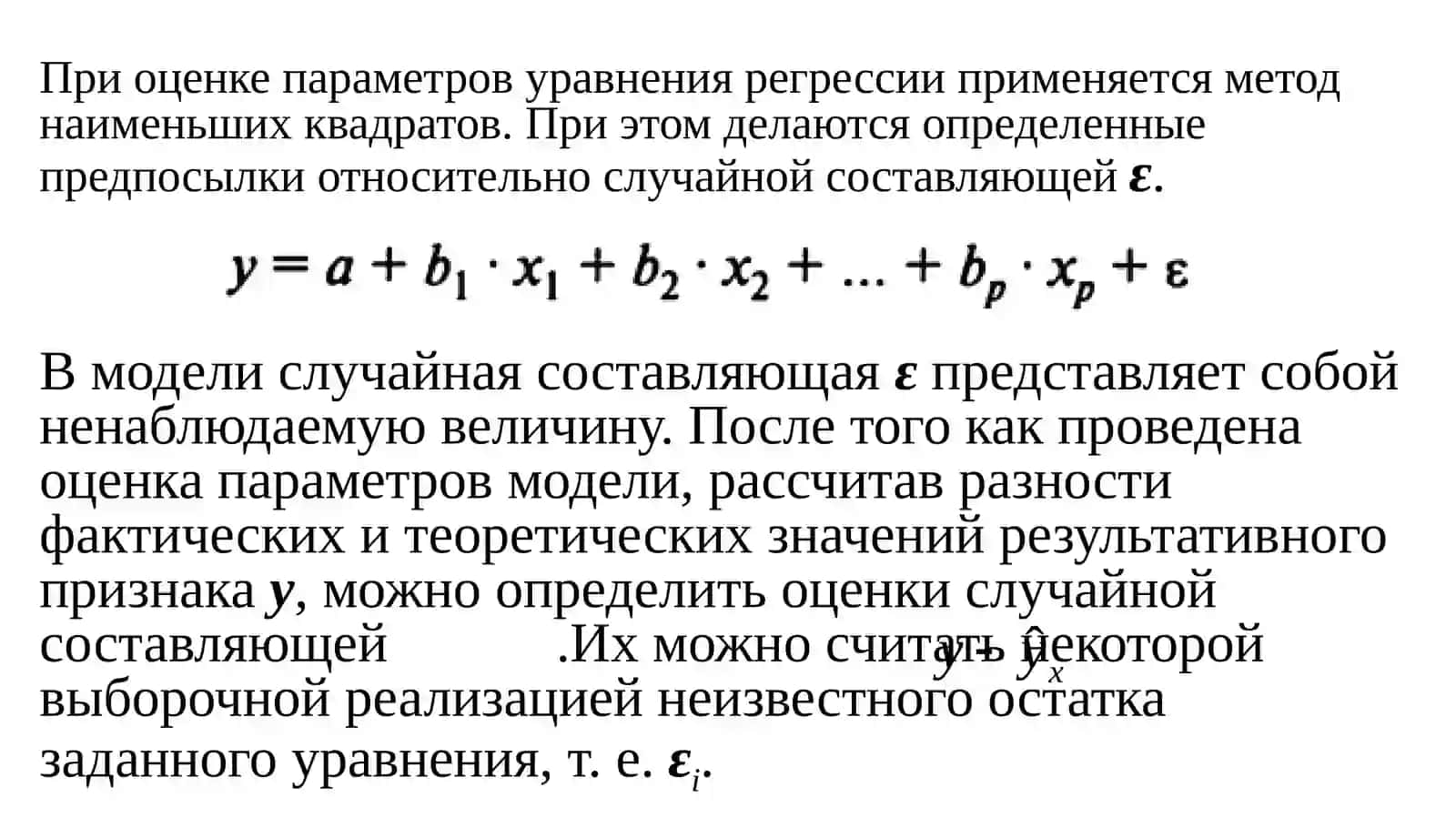 Оценка эконометрических моделей 2
