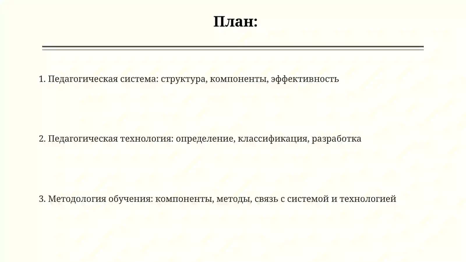 ПОНЯТИЯ «ПЕДАГОГИЧЕСКАЯ СИСТЕМА», «ТЕХНОЛОГИЯ», «МЕТОДИКА» 2