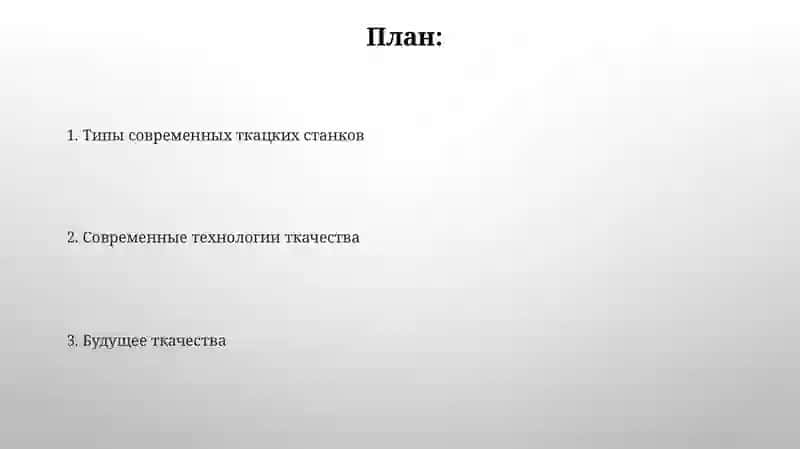 Современные ткацкие станки 2