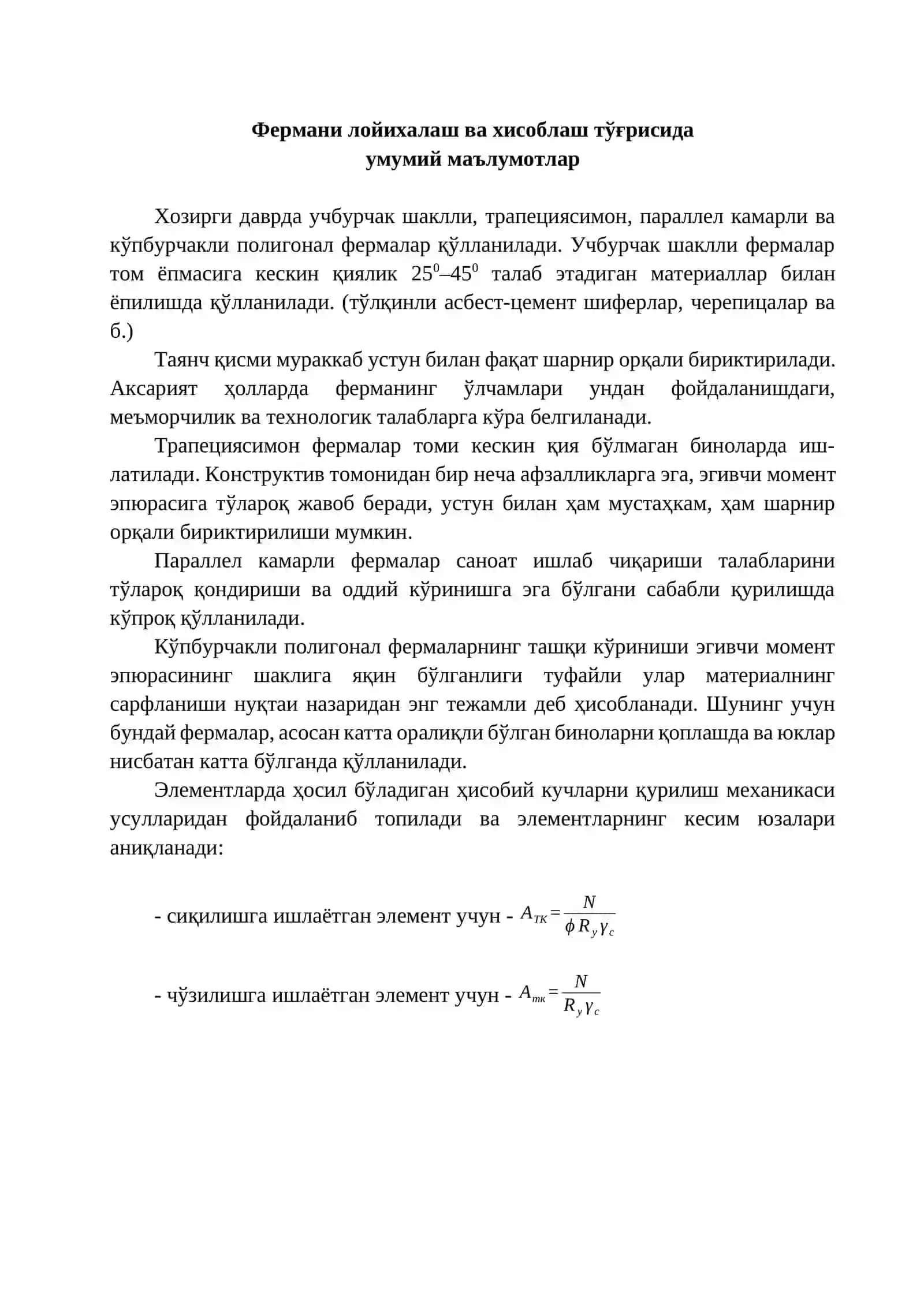 Параллел камарли металл фермани лойихалаш ва ҳисоблаш 2