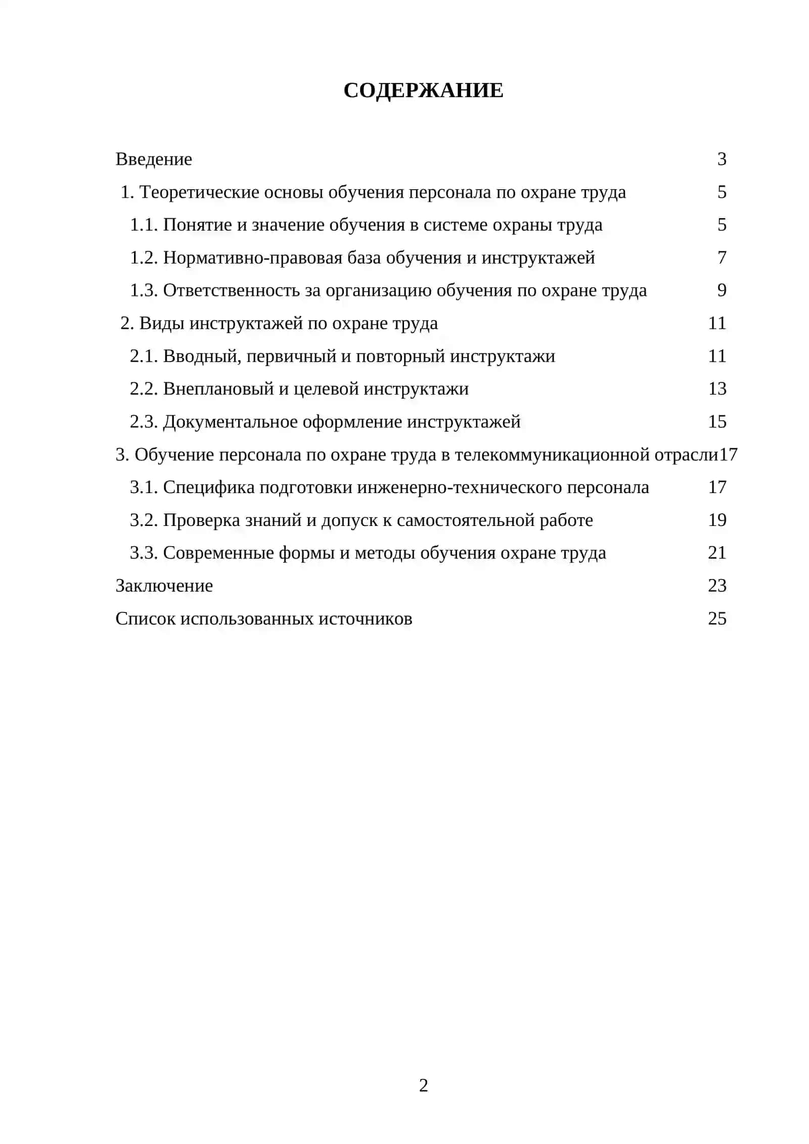 Инструктажи и обучение персонала по охране труда 2