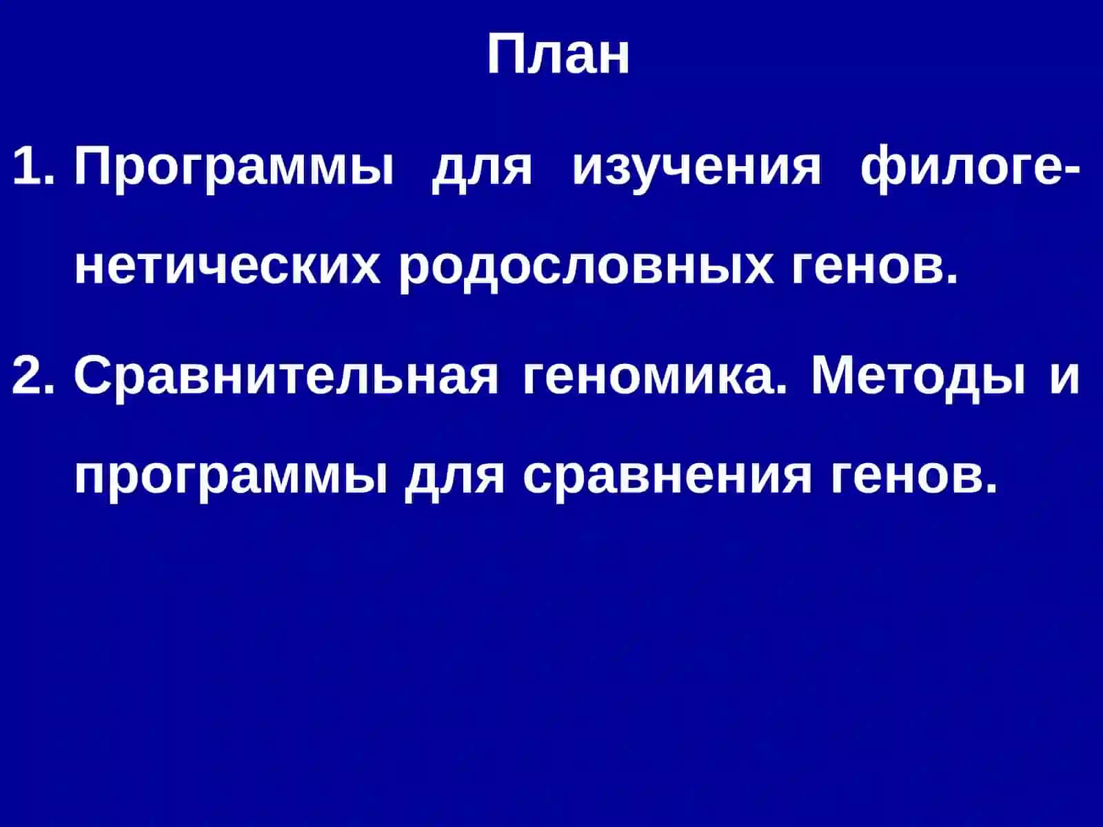 Генларни хариталаштириш 2