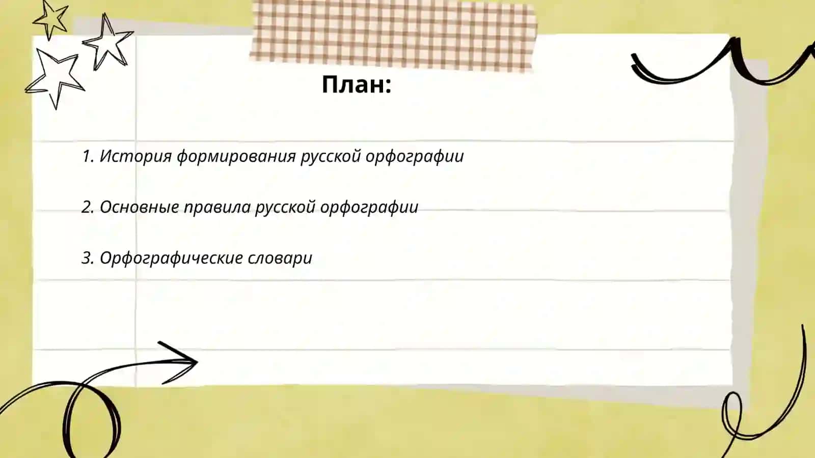 Принцип русской орфографии 2