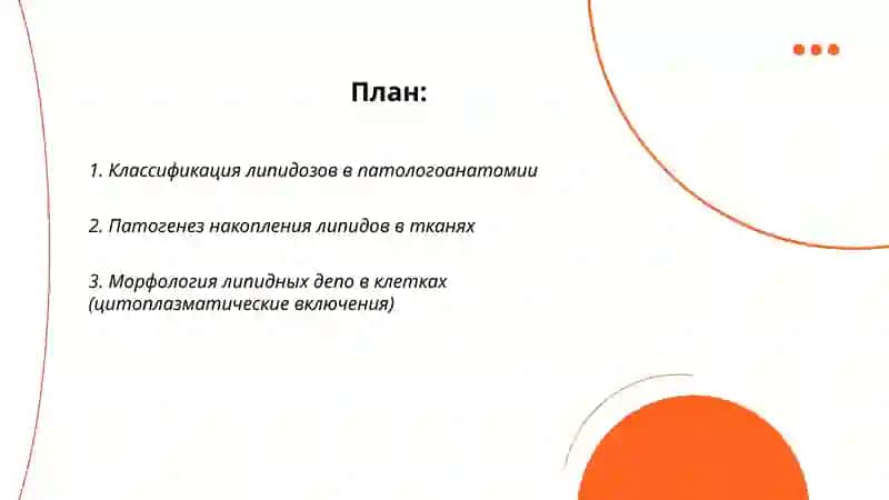 Липидозы патологическая анатомия 2