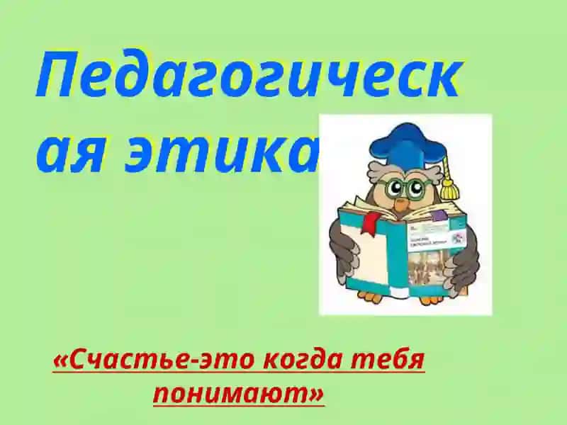 Педагогическая этика 2
