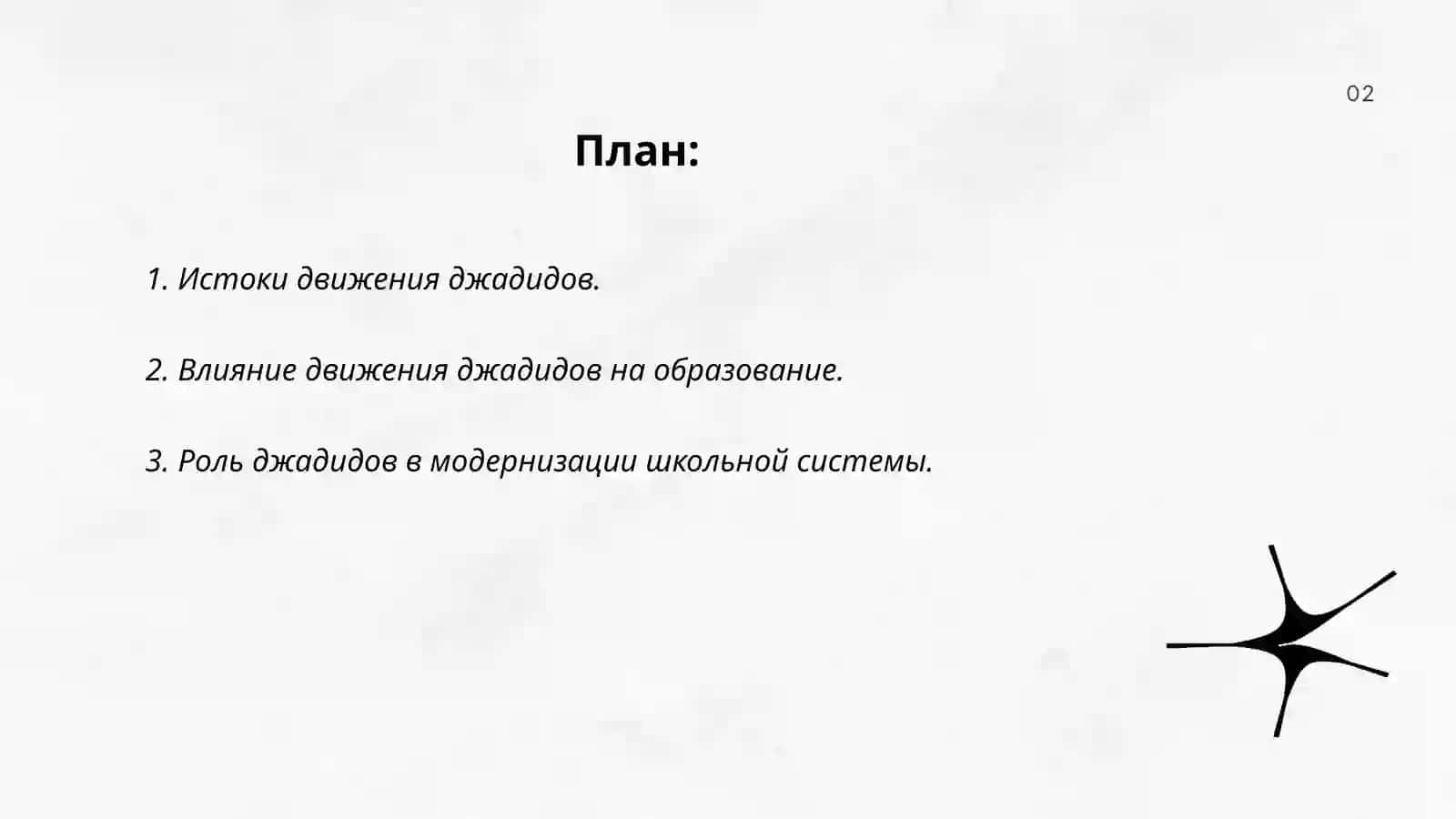 Развитие школьной и педагогической мысли, движение джадидов 2
