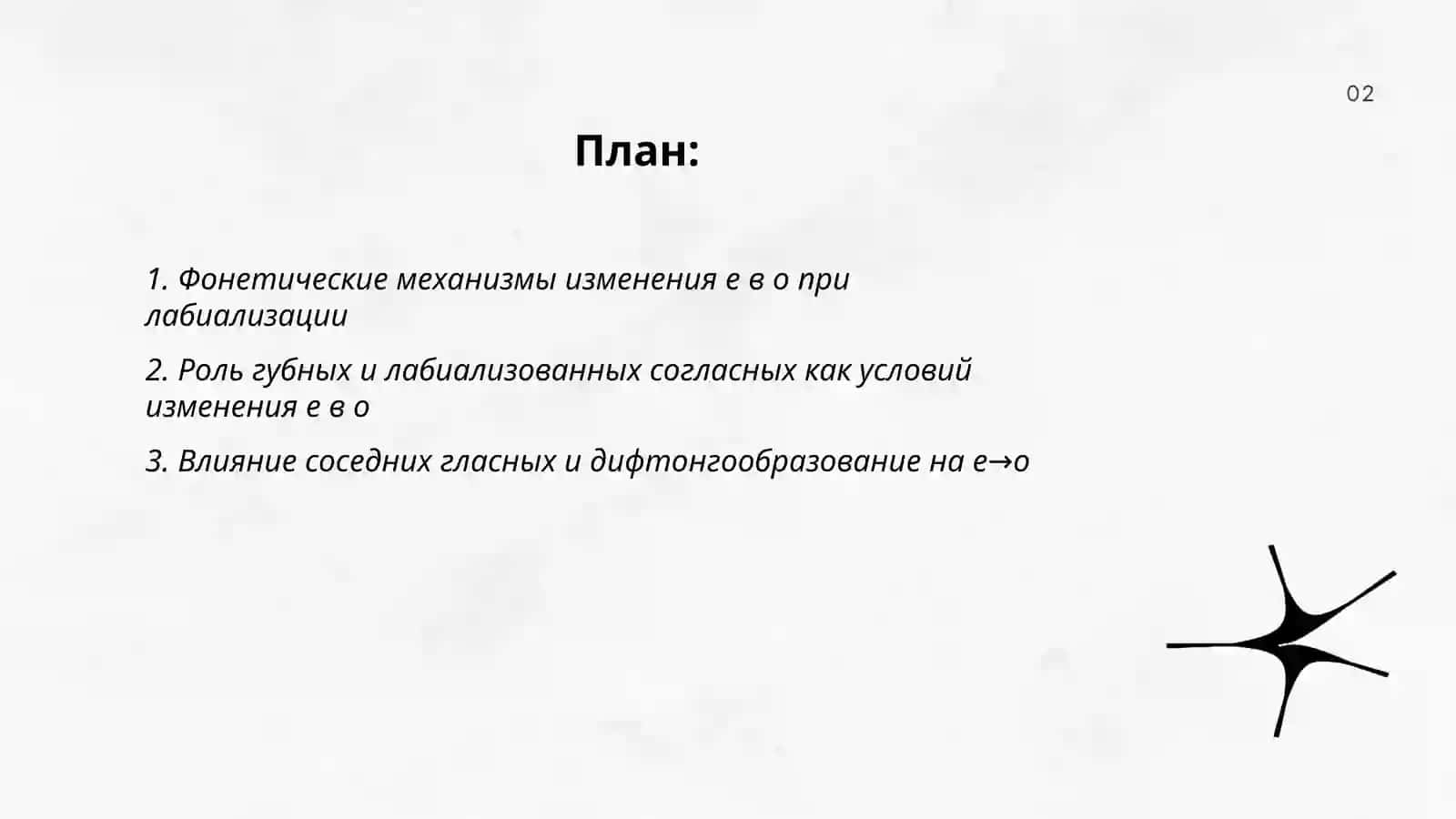 Изменения е и о.Лабиализация е 2