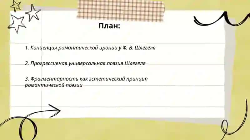 Философия романтической поэзии Шлегель 2
