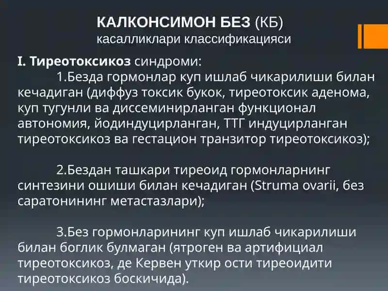 Калконсимон без касалликлари: гипотиреозлар ва гипертиреозлар 2