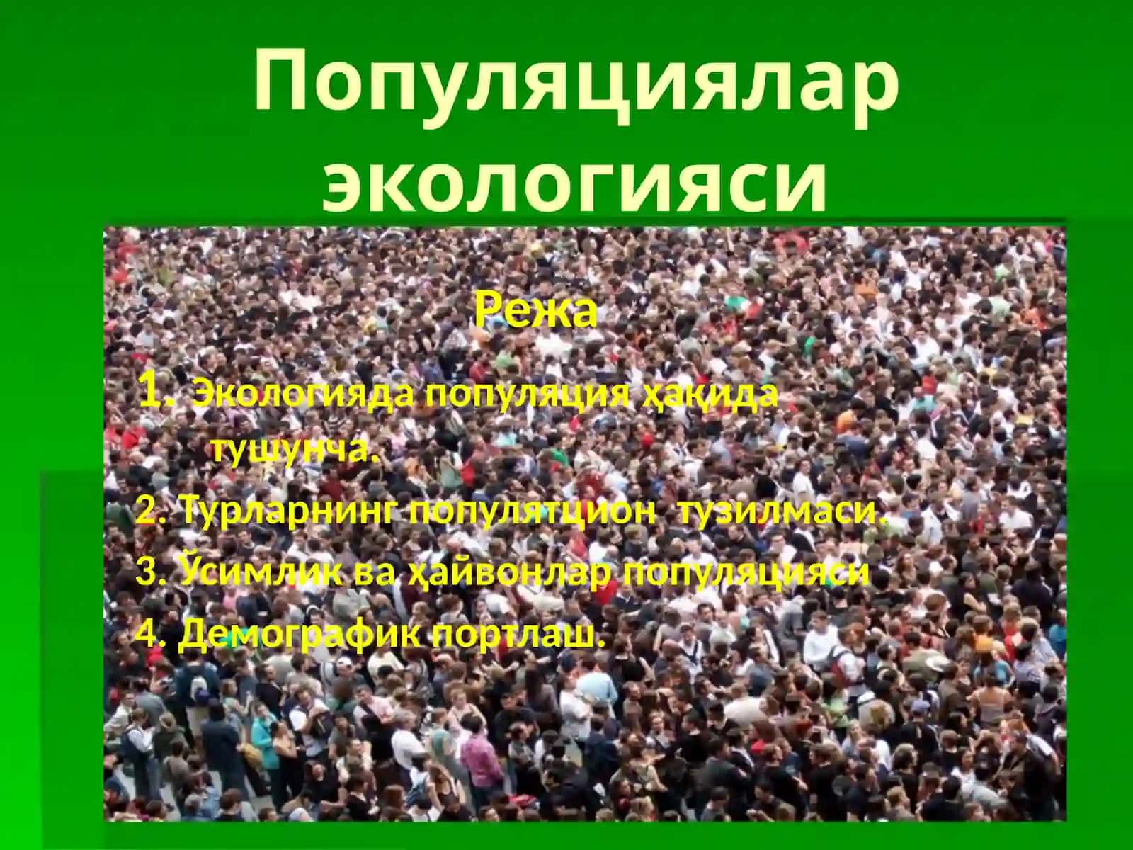 Популяциялар экологияси 2