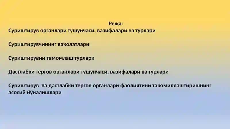 Суриштирув ва дастлаб китергов органлари 2