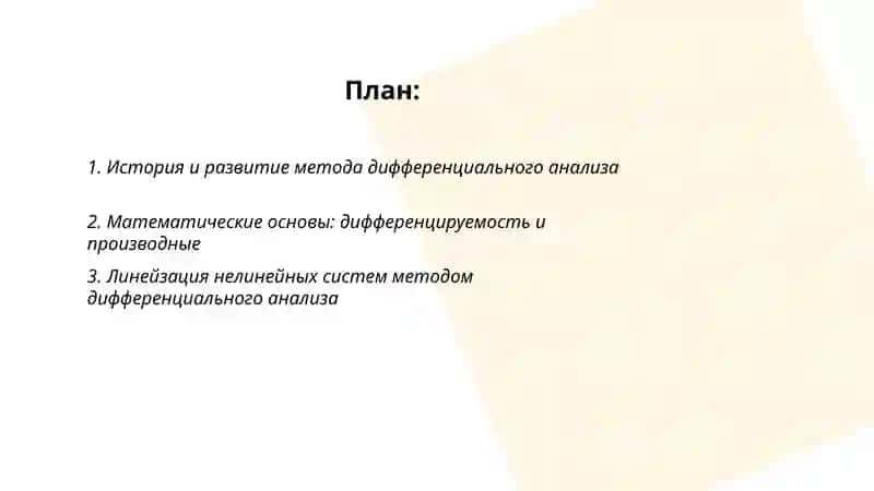Метод дифференциального анализа 2