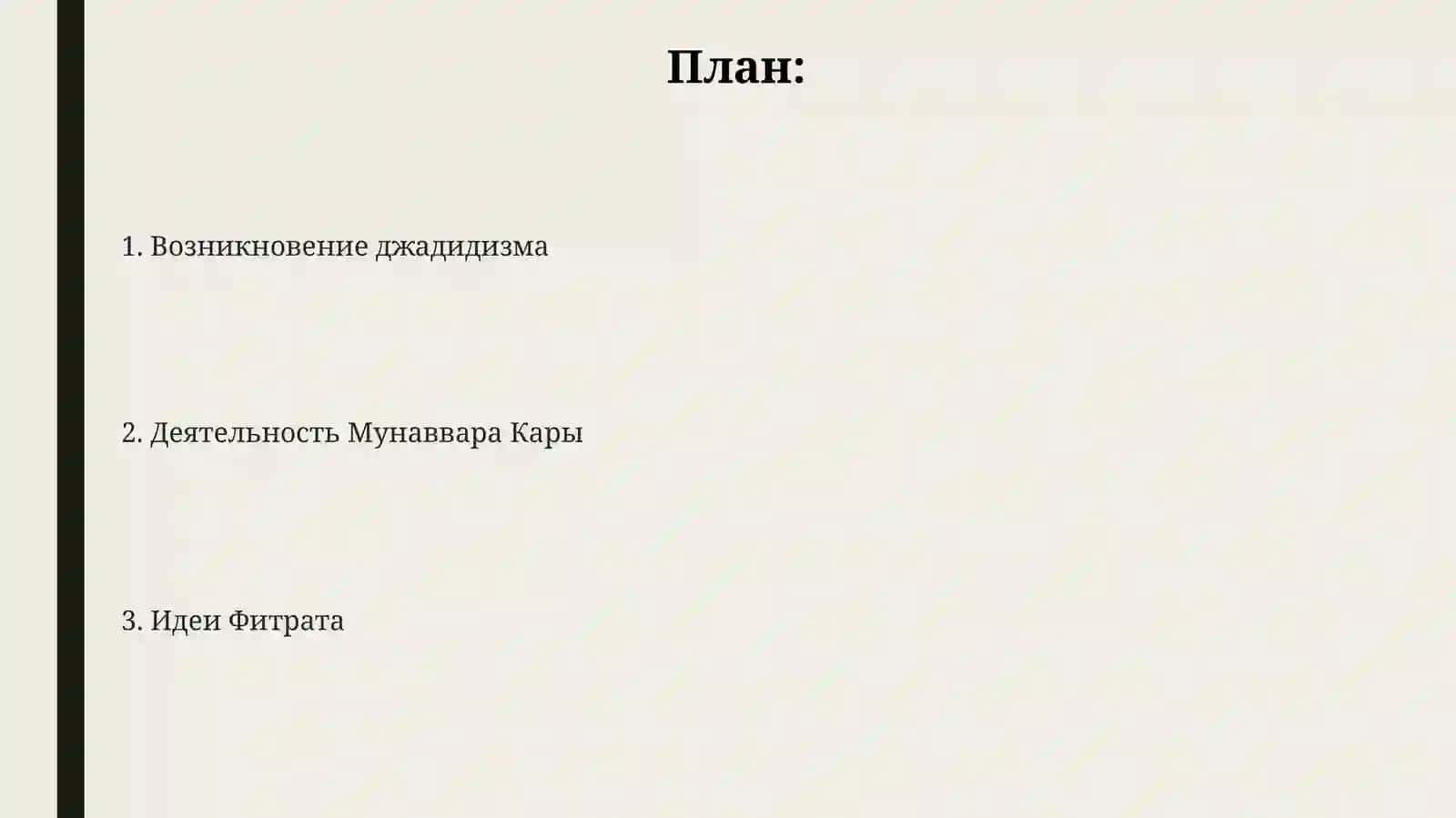 Рольджадидов-просветителейвсоциально-духовнойжизнистраны(МунавварКары,Фитрат,Бехбуди,Авлони) 2
