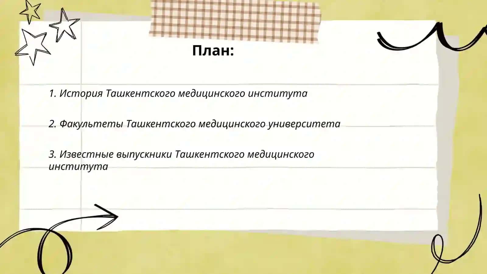 Ташкентская медицинская 2