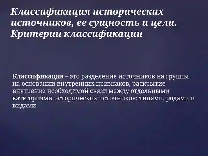 Классификация исторических источников 2