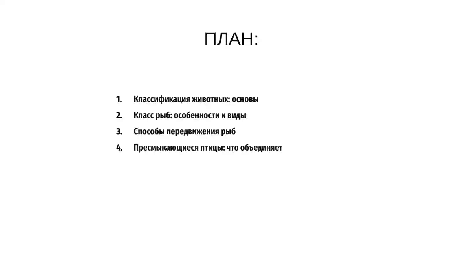 Классификация животных: основы 2