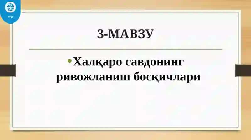 Халқаросавдонинг ривожlаниш босқичлари 2