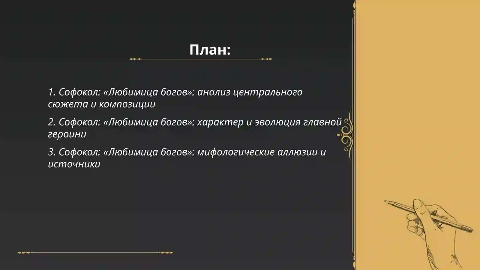 Софокол: "Любимица богов" 2