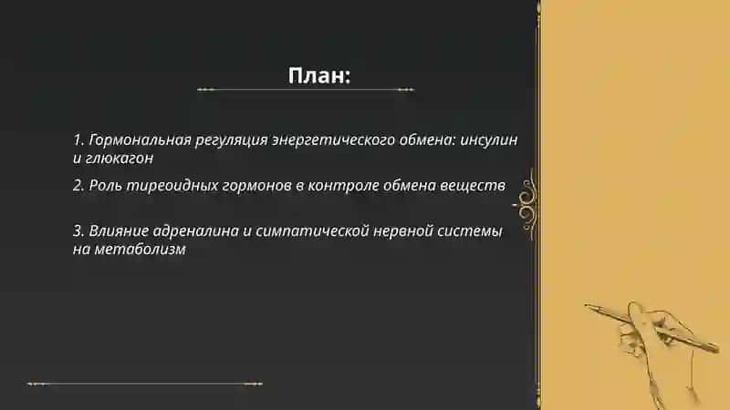 Регуляция энергетического обмена 2