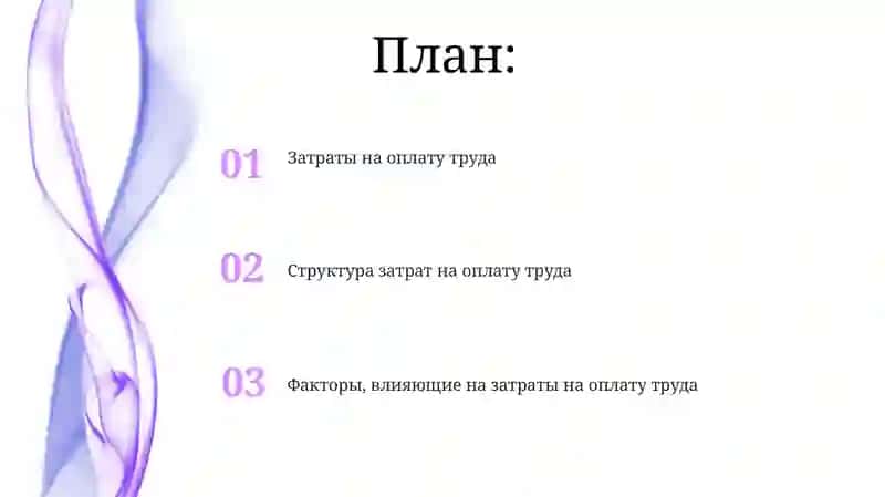 Затраты на оплату труда 2