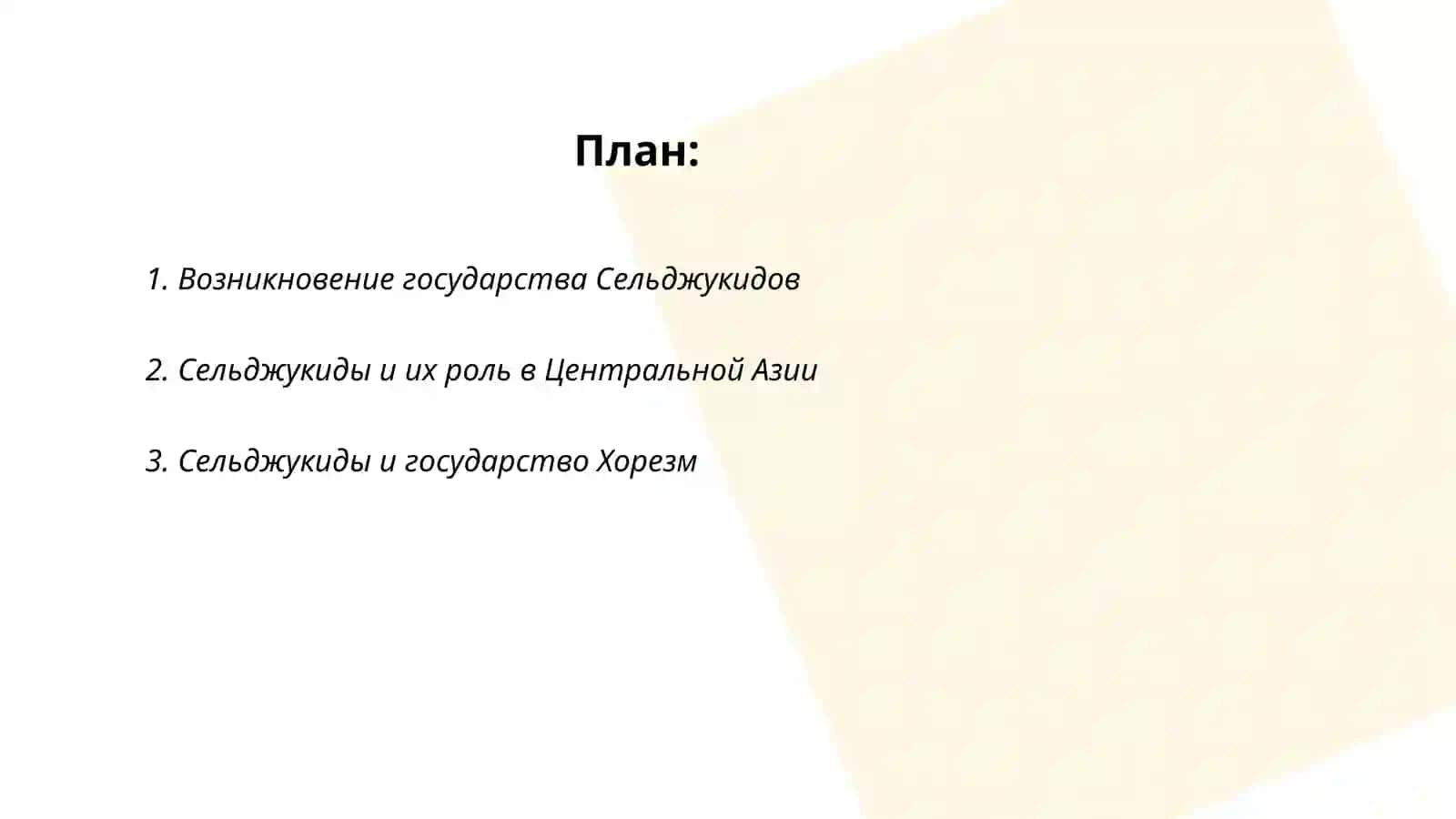 История Узбекистан. СЕЛЬДЖУКИДЫ 2