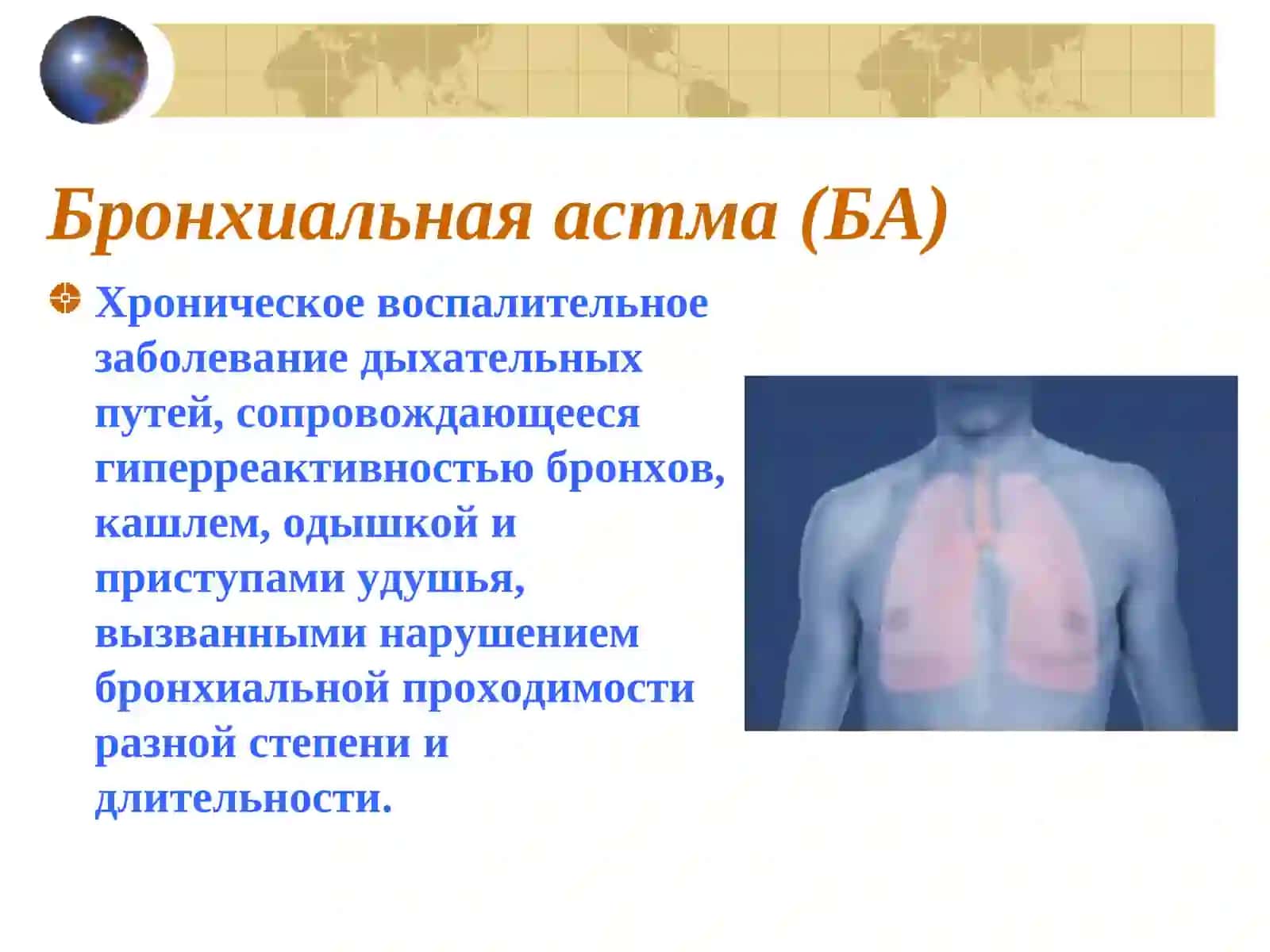 БРОНХИАЛЬНАЯ АСТМА 2