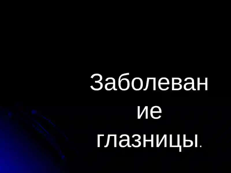 Заболевание глазницы 2
