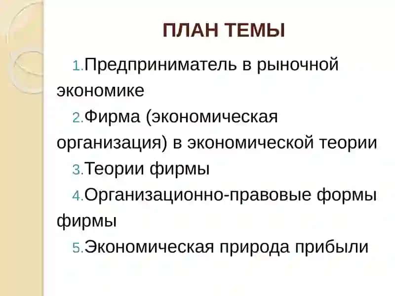 Предпринимательство и фирма 2