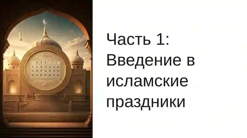 Праздники в исламе: Рамазан, Курбанхайити 2