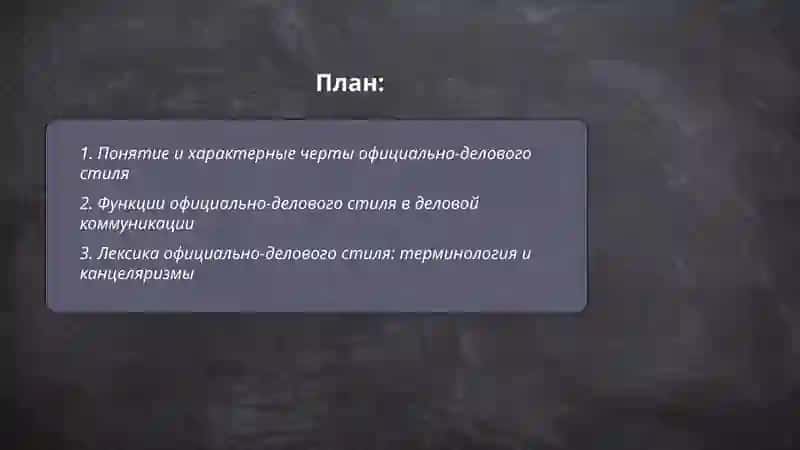Официально деловой стиль 2