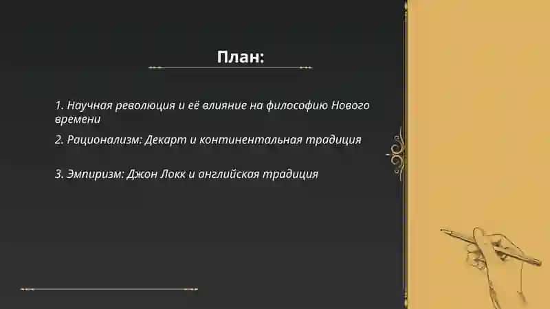 Философия Нового времени 2
