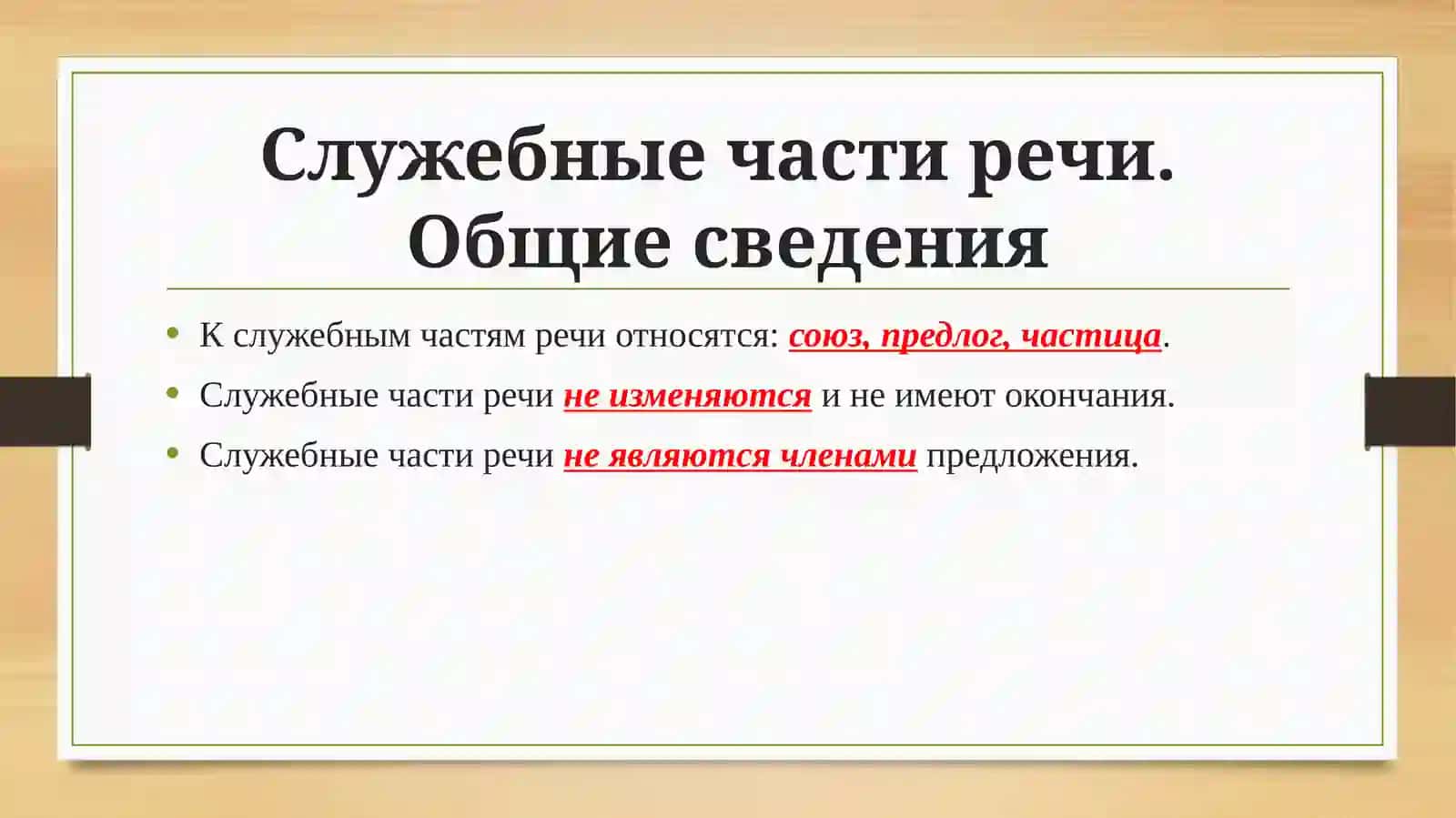 Служебные части речи 2