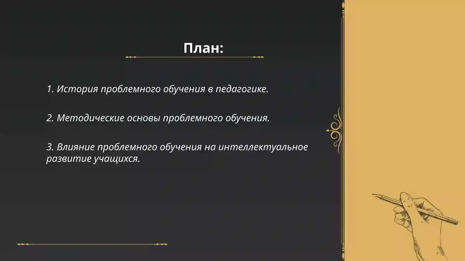 Проблемного обучение как фактор интеллектуального развития ( на материале синтаксиса) 2