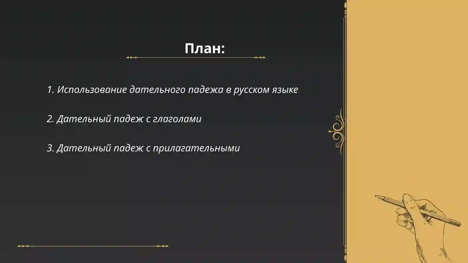 Дательный падеж 2