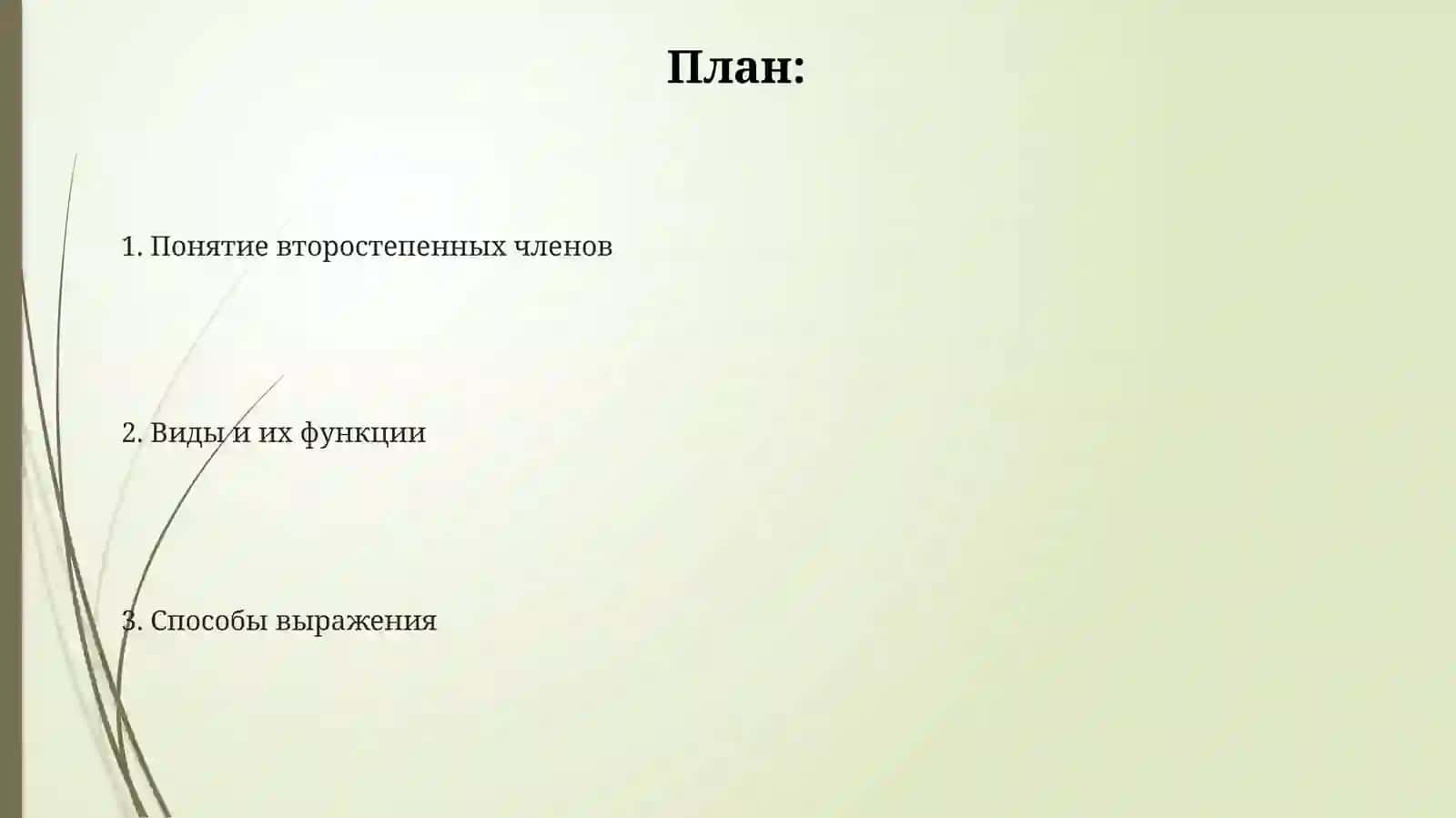 Второстепенные члены предложения 2