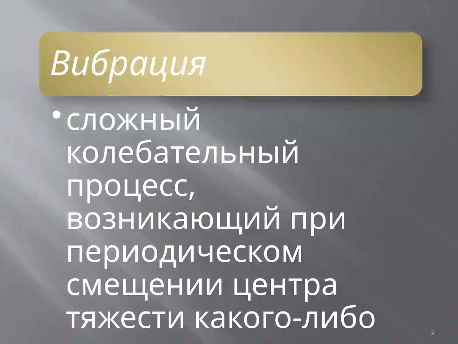ВИБРАЦИЯ В ПОМЕЩЕНИЯХ 2