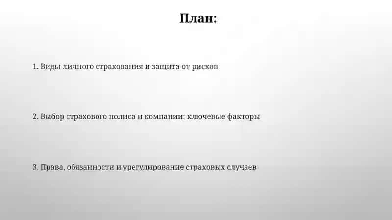 Личное страхование 2