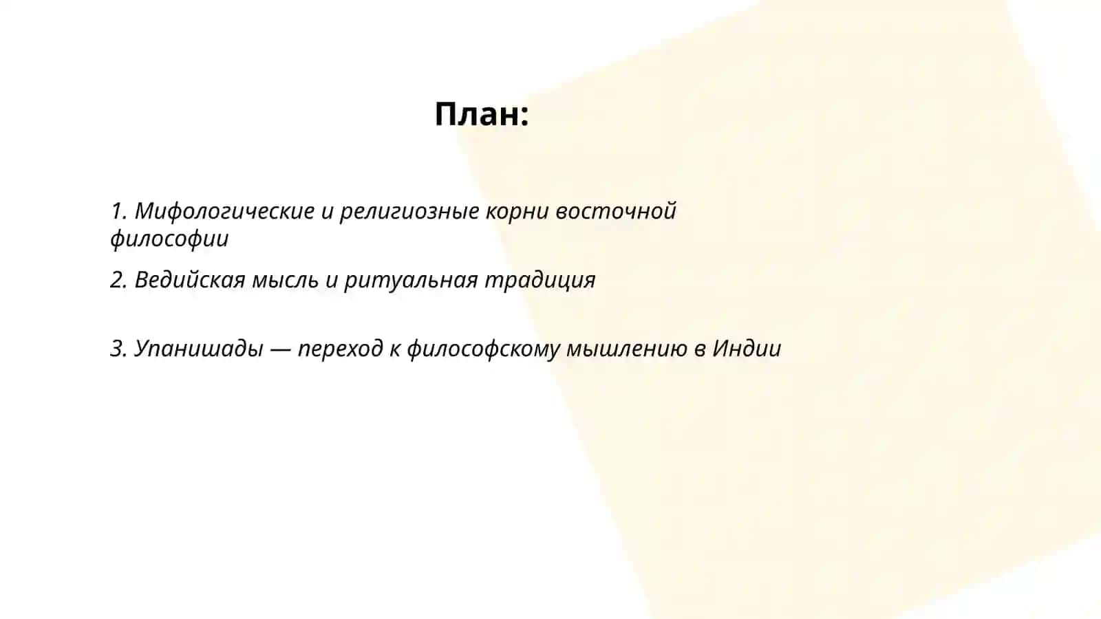 Этапы развития философского мышления: восточная философия 2
