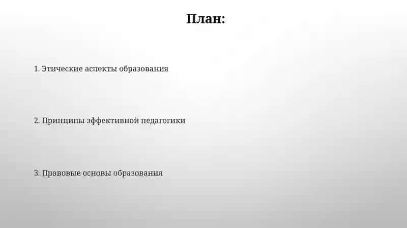 Законы и принципы образования 2