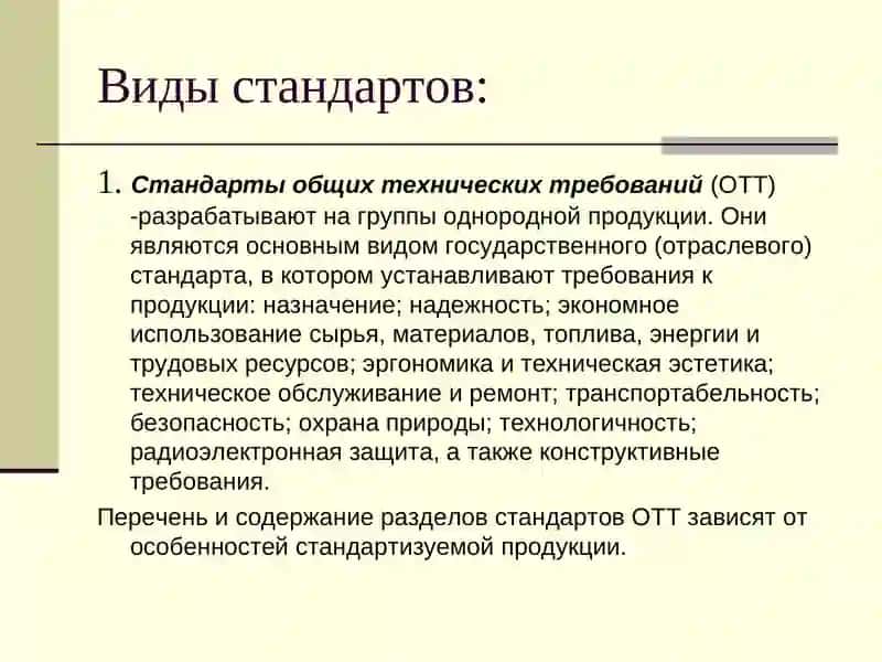 Стандарты общих технических требований(ОТТ) 2