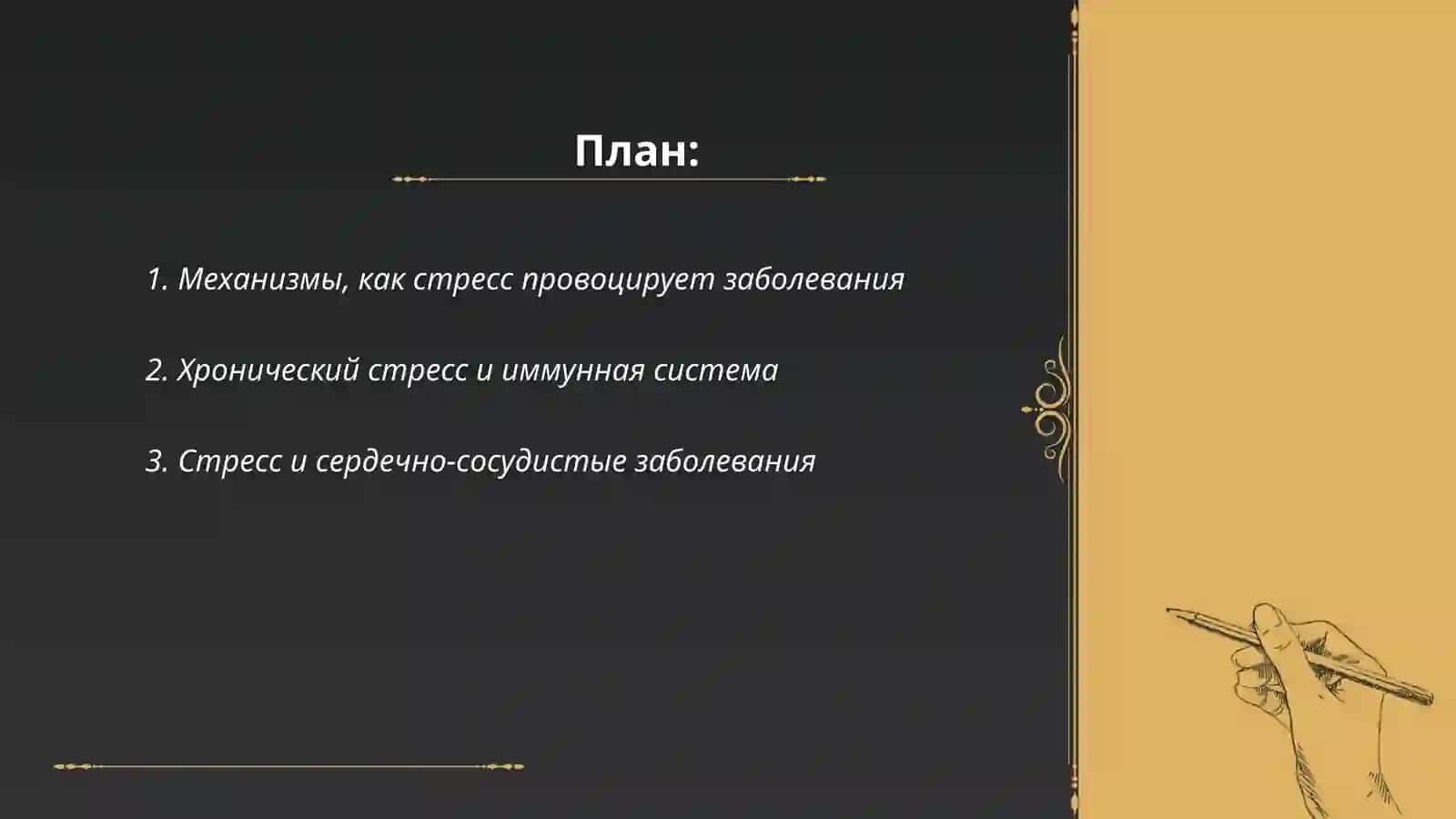 Стресс-причина всех болезней 2