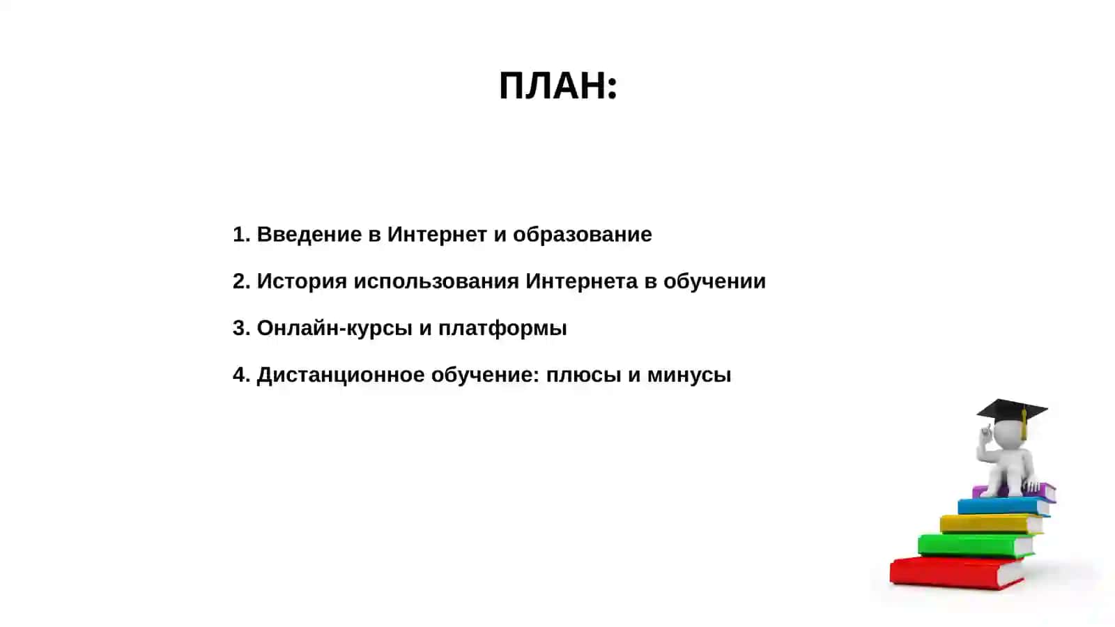 Интернет и образование 2