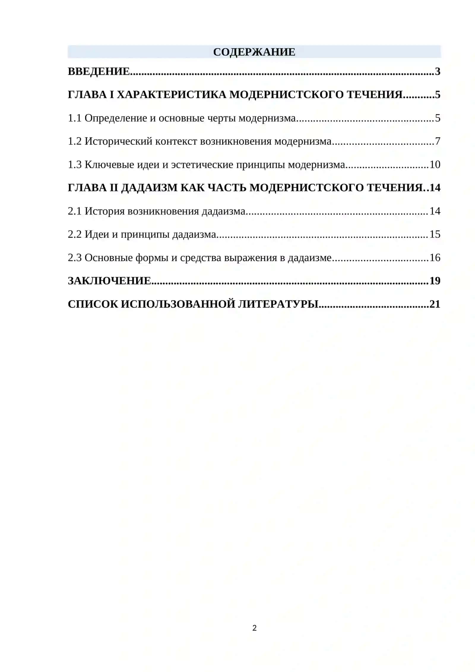 Модернизм 2