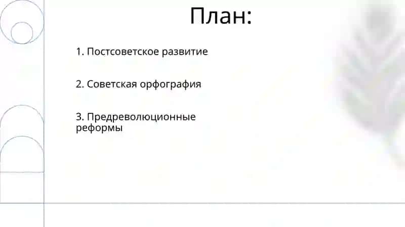 Реформы русского языка 2