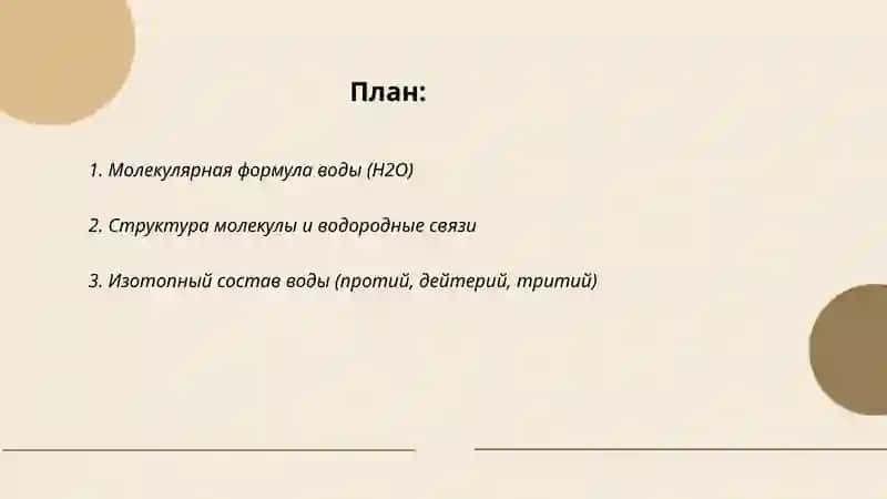 Cостав воды 2