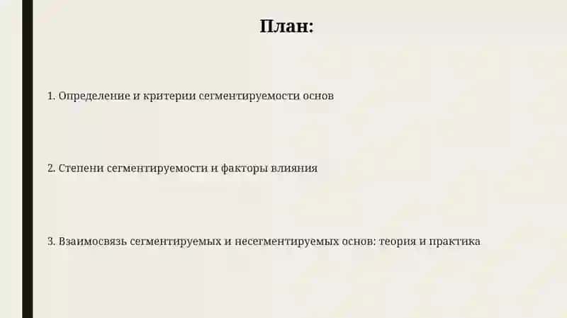 Нечленимые и членимые основы 2