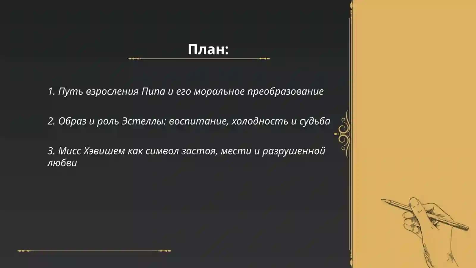 Чарльза Диккенса «Большие надежды» 2
