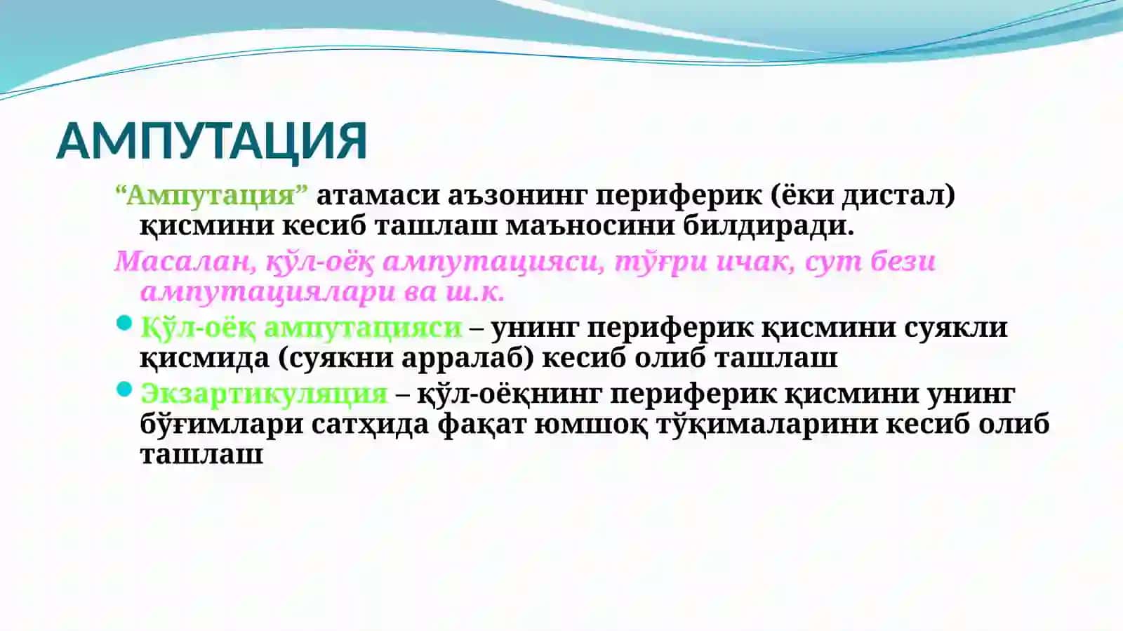 КУЛДА АМПУТАЦИЯ ВА ЭКЗАРТИКУЛЯЦИЯЛАР 2