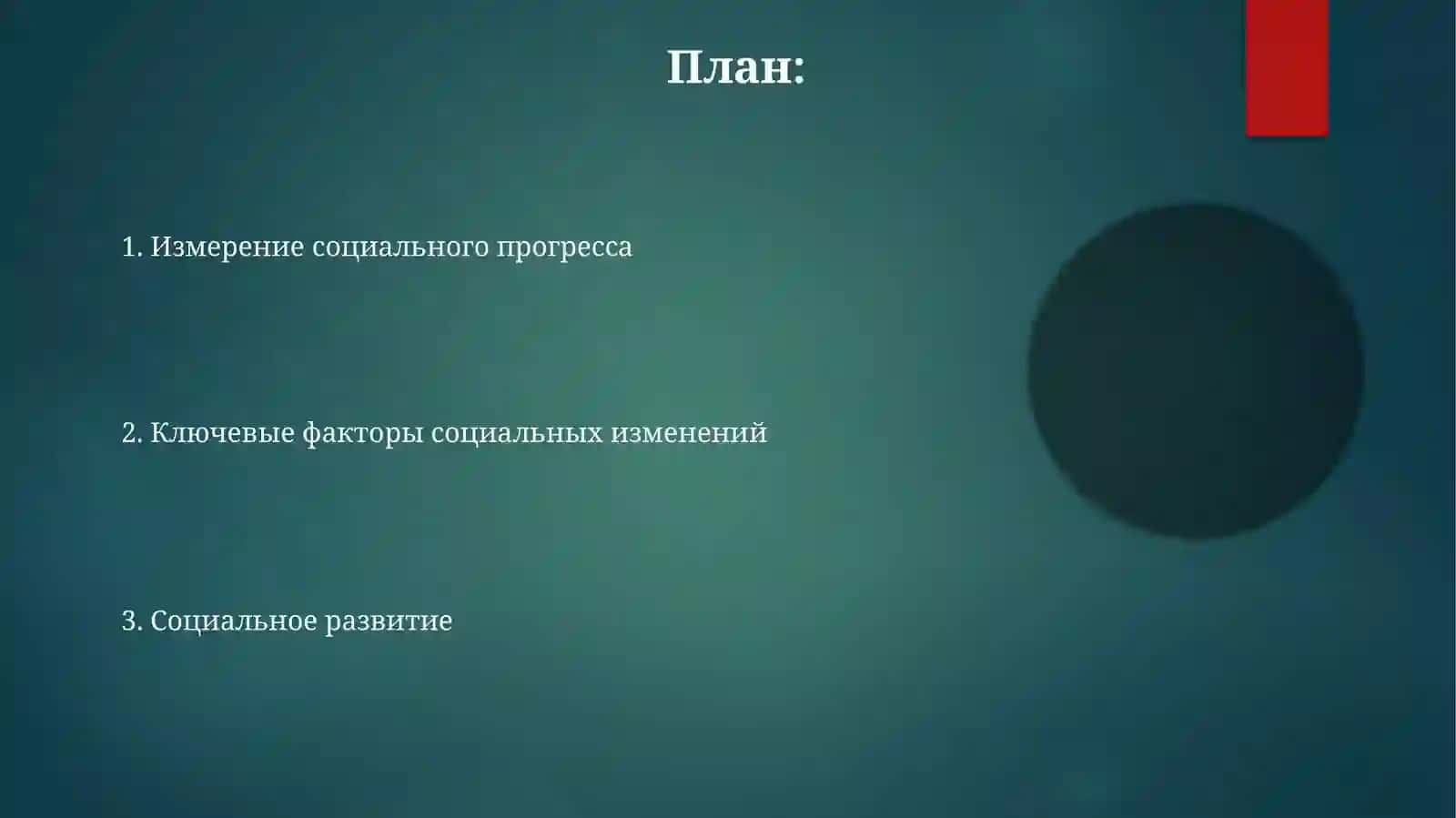 Развитие социальной сферы 2